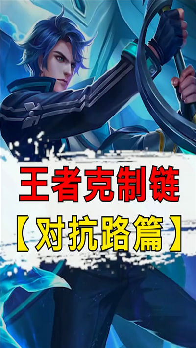 王者荣耀手游如何才能玩好对抗路王者荣耀手游对抗路攻略