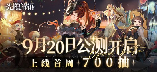 光隙解语全新兑换码是什么 2023全新公测可用兑换码一览