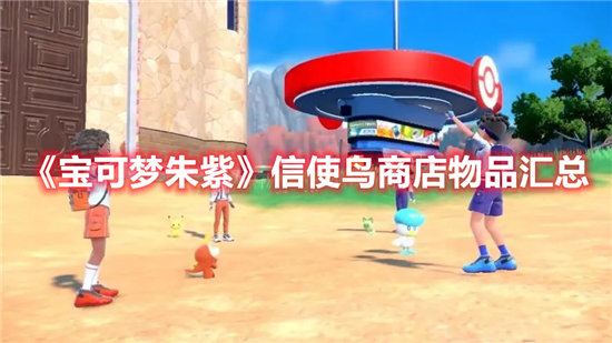 宝可梦朱紫信使鸟商店物品汇总-宝可梦朱紫信使鸟商店物品大全