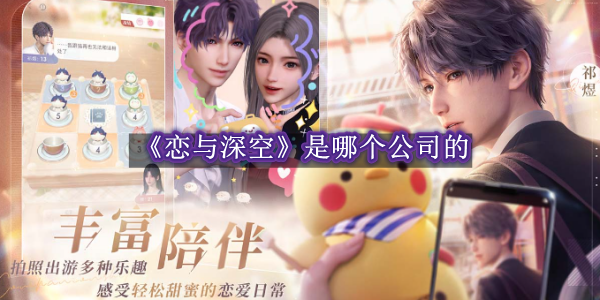 恋与深空是哪个公司的 恋与深空公司名称