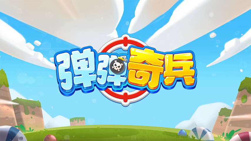 弹弹奇兵精简版