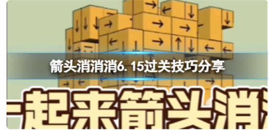 箭头消消消6.15第二关怎么通关箭头消消消6.15第二关通关玩法