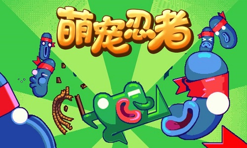 萌宠忍者