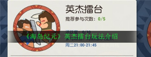 海岛纪元英杰擂台怎么玩-海岛纪元英杰擂台的玩法介绍