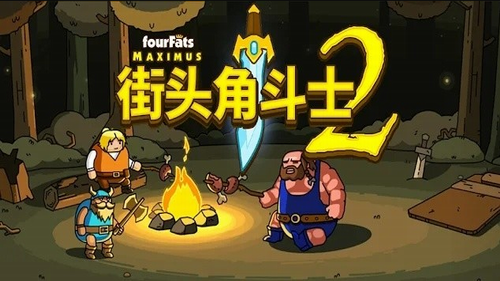 街头角斗士2无限金币解锁版
