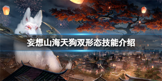 妄想山海天狗双形态技能厉不厉害天狗双形态技能介绍