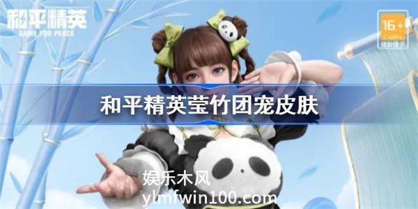 和平精英莹竹团宠皮肤怎么样-和平精英莹竹团宠皮肤介绍