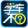 学车不app破解版 V9.0.2