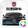 狂野飙车9最新精简版安卓精简版 V2.8.0k