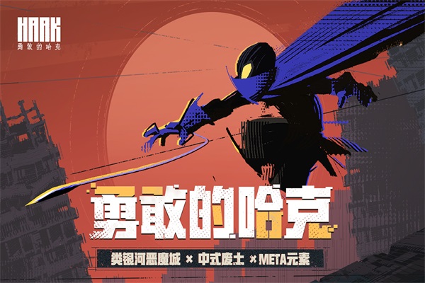 勇敢的哈克手机版免费