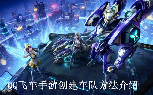 QQ飞车手游怎么创建车队QQ飞车手游创建车队方法介绍