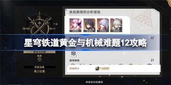崩坏星穹铁道黄金与机械v12该怎么打星穹铁道黄金与机械难题12攻略玩法