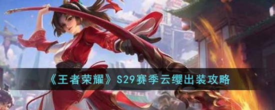 王者荣耀S29赛季云缨怎么出装 S29赛季云缨出装攻略