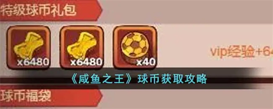 咸鱼之王球币怎么获得咸鱼之王球币获取方法分享