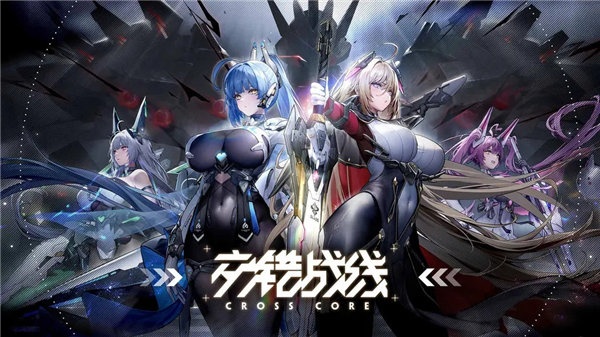 交错战线最新版