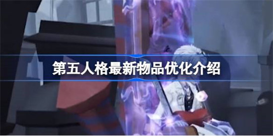 第五人格入殓师加特优化了什么第五人格入殓师加特优化介绍