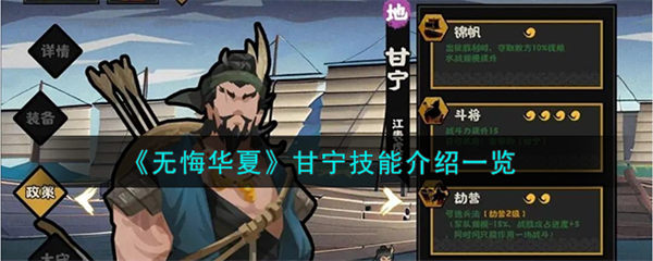 无悔华夏甘宁人物介绍 无悔华夏甘宁人物技能详细介绍