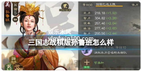 三国志战棋版孙鲁班武将怎么样-三国志战棋版孙鲁班武将详情介绍