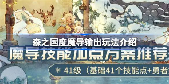 森之国度魔导输出加点怎么玩森之国度魔导输出玩法介绍