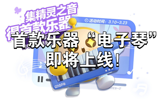 蛋仔派对电子琴怎么获得电子琴获得方法分享