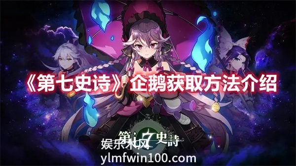 第七史诗企鹅怎么获取-企鹅获取方法