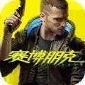 云游戏赛博朋克2077最新版 v1.0.0
