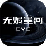 EVE星战前夜无烬星河网易官服 v1.0.0