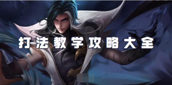 王者荣耀司马懿怎么玩 王者荣耀司马懿打法教学攻略大全