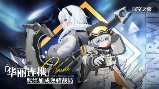 深空之眼手游官方下载