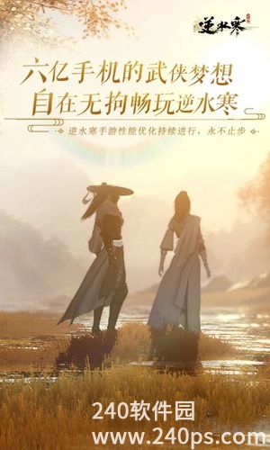 逆水寒手游免费下载