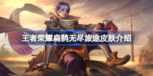 王者荣耀扁鹊无尽旅途怎么获得 王者荣耀扁鹊无尽旅途皮肤介绍