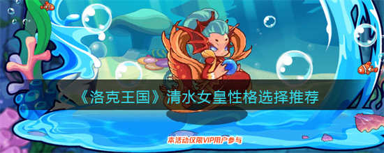 洛克王国清水女皇性格怎么选择清水女皇性格选择推荐
