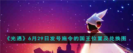 光遇6月29日发号施令的国王在哪里 6月29日发号施令的国王位置一览