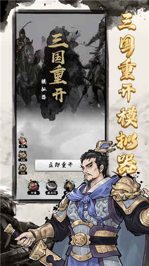 三国重开模拟器正版