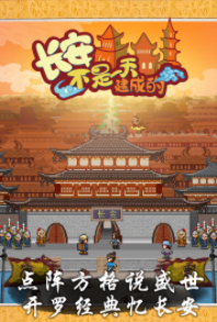 长安不是一天建成的
