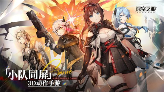 深空之眼手游官方下载