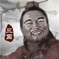 三国重开模拟器正版 V1.1.6
