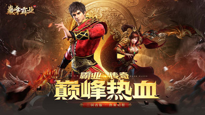 巅峰霸业官方版