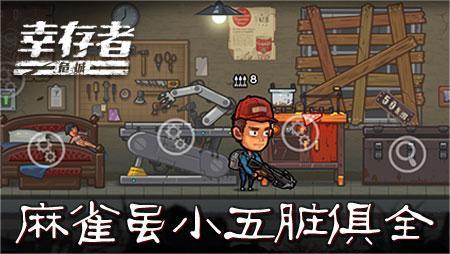 幸存者危城安全屋怎么升级 安全屋升级方法介绍