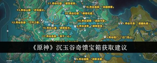 原神沉玉谷奇馈宝箱怎么获得 沉玉谷奇馈宝箱获取建议