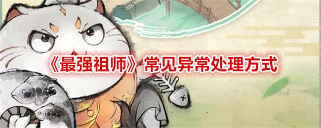 最强祖师游戏异常怎么解决 常见异常处理方式