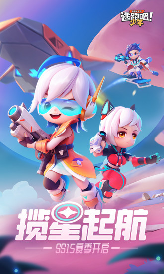 逃跑吧少年破解版无限皮肤