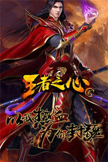 王者之心2手游最新版