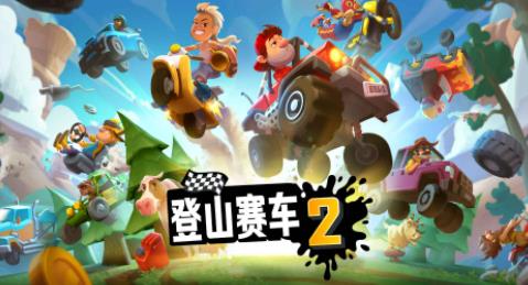 登山赛车2中文版