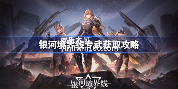 银河境界线专武怎么获得-银河境界线专武获得方法介绍