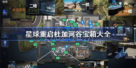 星球重启杜加河谷宝箱坐标有哪些星球重启杜加河谷宝箱坐标介绍