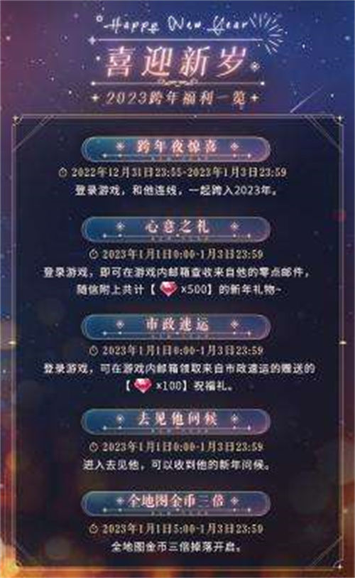 恋与制作人2023跨年都有哪些福利 恋与制作人2023跨年福利大全汇总