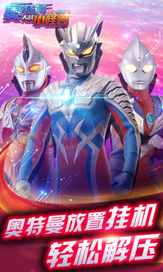 奥特曼大战小怪兽终极版
