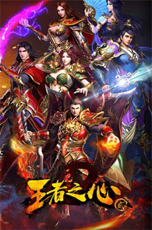 王者之心2手游最新版