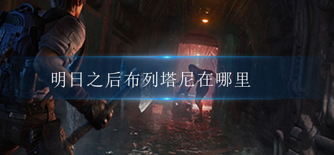 明日之后布列塔尼在哪里-明日之后布列塔尼位置分享